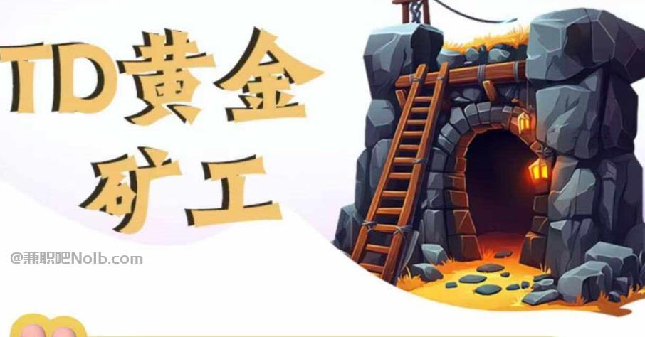 郑州首码网赚项目:TD黄金矿工赚钱是真的吗?